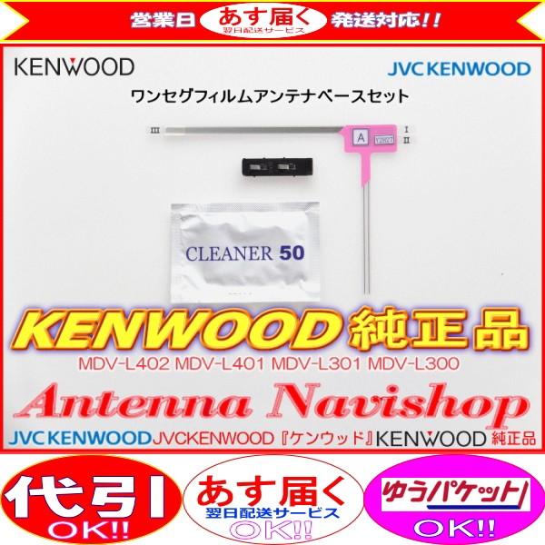 ケンウッド KENWOOD MDV-L300 地デジ TV フィルム アンテナ ベース Set (J...