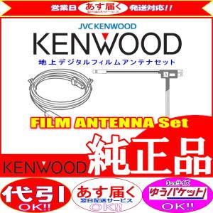 ケンウッド KENWOOD MDV-D302 地デジ TV フィルム アンテナ コード Set (J21｜antenna-navishop
