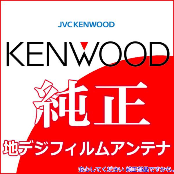 ケンウッド KENWOOD 純正 MDV-D307BTL 地デジ TV フィルム アンテナ コード ...