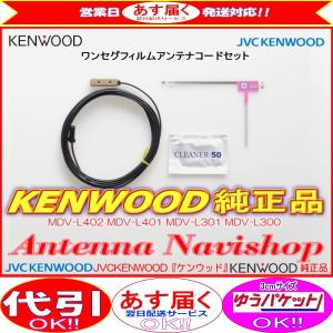 ケンウッド KENWOOD MDV-D404BT 地デジ TV フィルム アンテナ コード Set (J21｜antenna-navishop