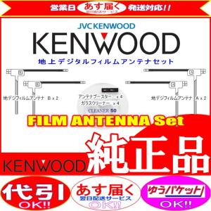 ケンウッド KENWOOD MDV-L502 地デジ TV フィルム アンテナ ベース Set (J22｜antenna-navishop