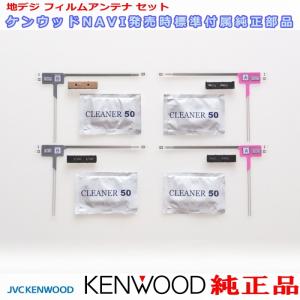 地デジ TV アンテナ ケンウッドDKA-A800 純正 フィルム ベース Set (J22｜antenna-navishop