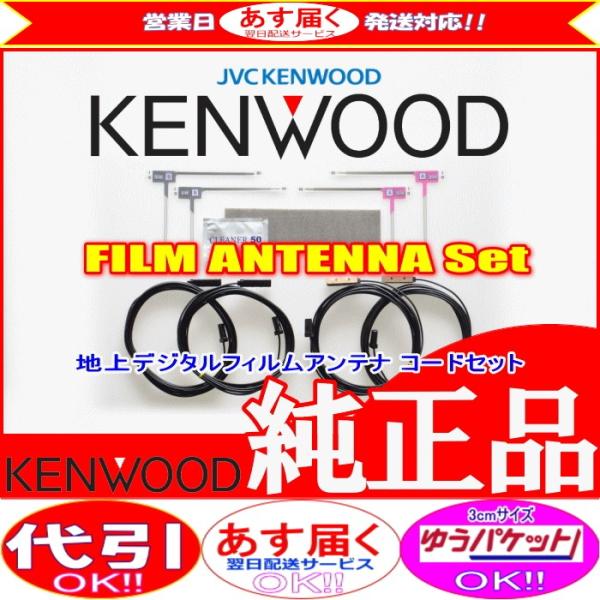 ケンウッド KENWOOD MDV-Z700W 地デジ TV フィルム アンテナ コード Set (...