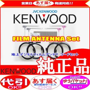 ケンウッド KENWOOD MDV-Z702W 地デジ TV フィルム アンテナ コード Set (J23｜antenna-navishop