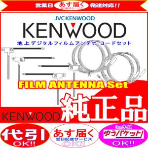 地デジ TV アンテナ KENWOOD MDV-D504BT 純正 フィルム コード Set (J24｜antenna-navishop