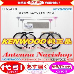 地デジ TV アンテナ KENWOOD MDV-L502 純正 フィルム コード Set (J24｜antenna-navishop