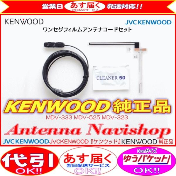 地デジ TV アンテナ KENWOOD 純正品 MDV-323 フィルム コード Set (J41