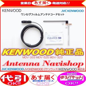 ケンウッド MDV-323 地デジ TV フィルム アンテナ コード Set (J41｜antenna-navishop