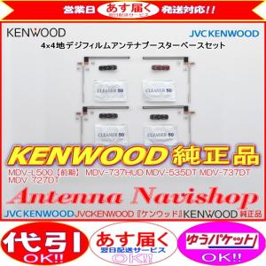 ケンウッド MDV-535DT 純正 地デジ TV フィルム アンテナ ベース Set (J42｜antenna-navishop