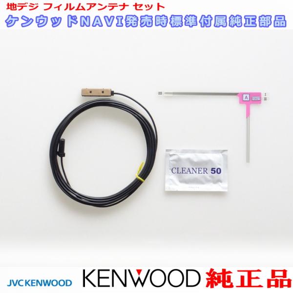 ケンウッド 純正 KENWOOD MDV-D308BT フィルム アンテナ コードケーブル Set ...