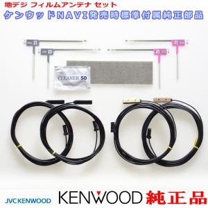 ケンウッド 純正 KENWOOD MDV-S810F MDV-S810L 地デジ TV フィルム アンテナ コード Set (J24｜antenna-navishop