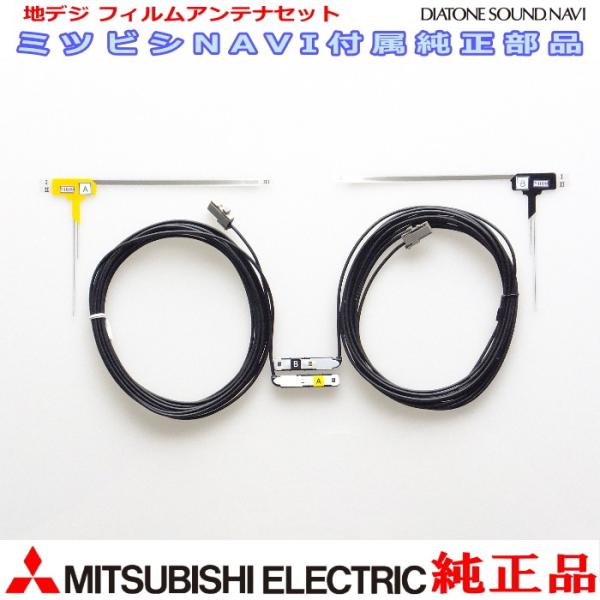 地デジ TV フィルム アンテナ コード Set MITUBISHI NR-MZ40X-D 純正品 ...