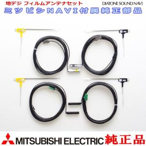 三菱 純正 NR-MZ90PREMI 地デジ TV フィルム アンテナ コード Set (M02｜antenna-navishop