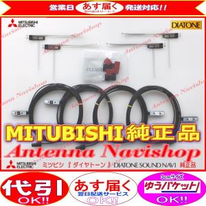 地デジ TV フィルム アンテナ コード Set MITUBISHI NR-MZ200 純正品 (M...