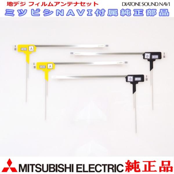 地デジ TV フィルム アンテナ Set MITUBISHI NR-HZ001DP 純正品 (MD2