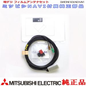 MITUBISHI NR-MZ03-3 純正品 地デジ/GPS フィルム アンテナ コードSet (MG10｜antenna-navishop