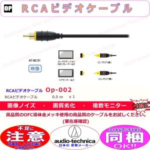 オーディオテクニカ 車載用 映像 RCA ビデオ ケーブル 0.5m 新品 (O002