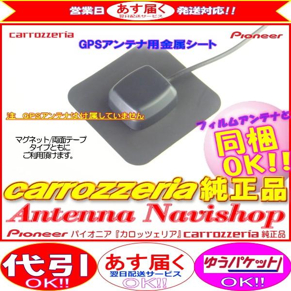 カロッツェリア 純正品 for AVIC-HRV110G GPS アンテナ 金属シート (P43