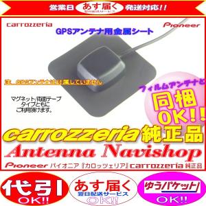 カロッツェリア 純正品 for AVIC-MRZ007-EV GPS アンテナ 金属シート (P43｜antenna-navishop