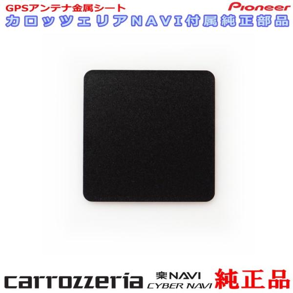 カロッツェリア 純正品 for AVIC-RW910 GPS アンテナ 金属シート (P43