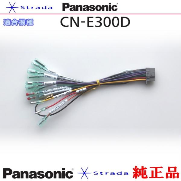 Panasonic CN-E300 ナビゲーション 本体用 電源ケーブル パナソニック 純正品 (P...