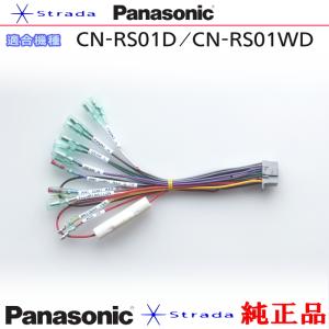 Strada Panasonic CN-RS01D CN-RS01WD 車両インターフェイスコード