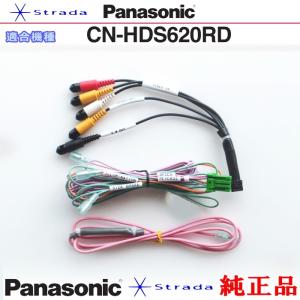 Panasonic CN-HDS620RD 車両インターフェイスコード パナソニック 純正品 映像入力 用 etc (PZ24｜antenna-navishop
