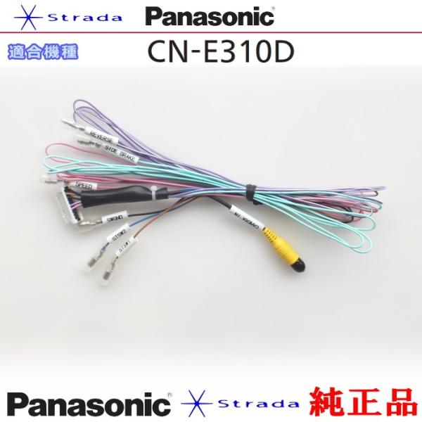 Panasonic CN-E310 車両インターフェイスコード パナソニック 純正品 バックカメラ接...