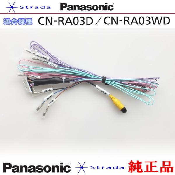 Panasonic CN-RA03D CN-RA03WD 車両インターフェイスコード パナソニック ...