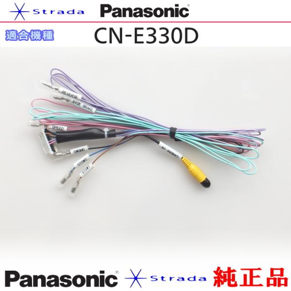 Panasonic CN-E330 車両インターフェイスコード パナソニック 純正品 バックカメラ接...