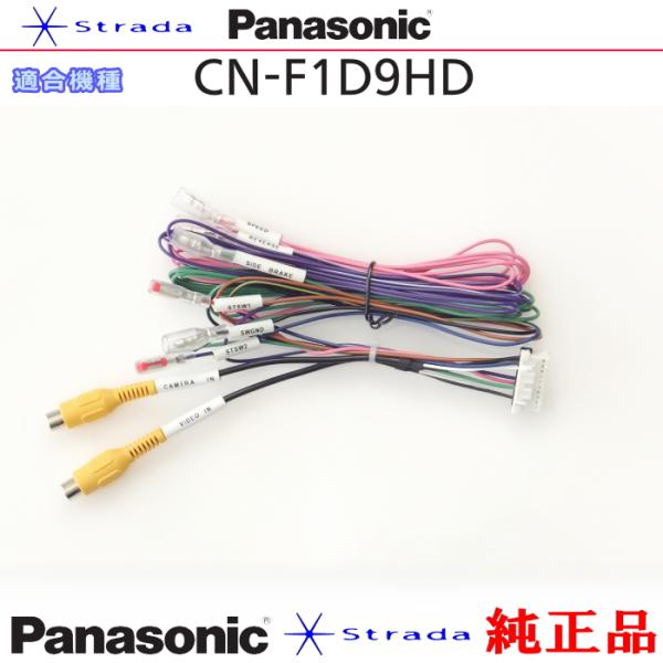 Panasonic CN-F1D9HD 車両インターフェイスコード パナソニック 純正品 バックカメ...