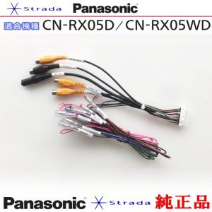 Strada Panasonic CN-RE05D CN-RE05WD 車両インターフェイスコード