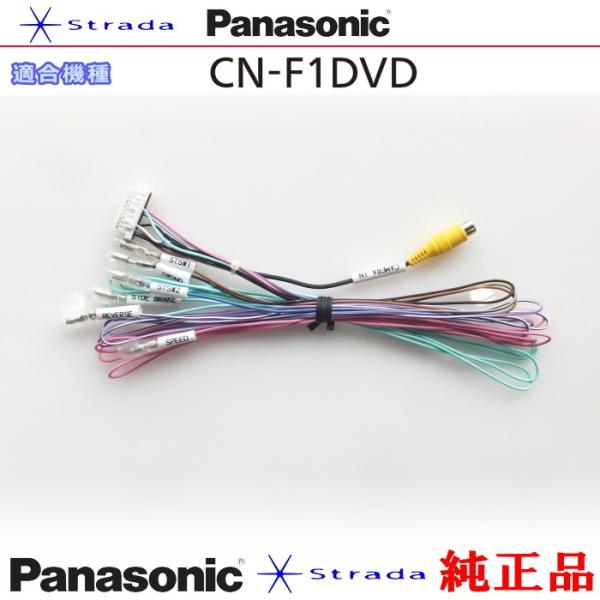 Panasonic CN-F1DVD 車両インターフェイスコード パナソニック 純正品 バックカメラ...