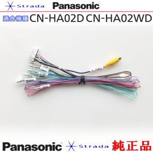 Panasonic CN-HA02D CN-HA02WD 車両インターフェイスコード パナソニック 純正品 バックカメラ接続 etc (PZ33｜antenna-navishop