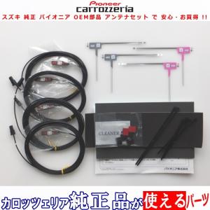 スズキ AVIC-MRZ009 carrozzeria 純正品 地デジTV フィルム アンテナ コード Set (S22｜antenna-navishop