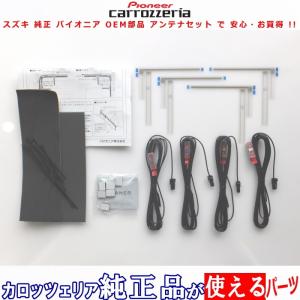 スズキ AVIC-ZH0009HUD carrozzeria 純正品 地デジTV フィルム アンテナ コード Set (S32｜antenna-navishop