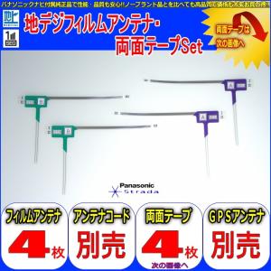 ネコポス/ゆうパケ無料 Panasonic CN-HX900D 地デジ TV フィルム アンテナ ＆ 超強力3M両面テープ Set  (512T｜antenna-navishop