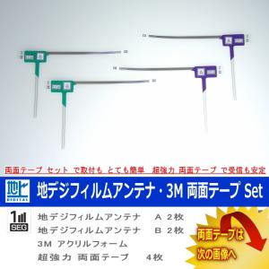 ネコポス/ゆうパケ無料 Panasonic CN-S300D 地デジ TV フィルム アンテナ ＆ 超強力3M両面テープ Set  (512T｜antenna-navishop