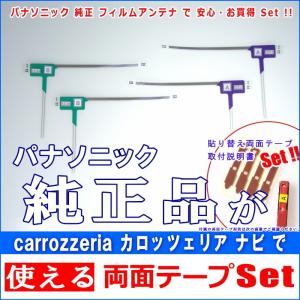 カロッツェリア carrozzeria AVIC-RZ07 で使える パナソニック 純正 地デジ TV フィルム アンテナ ＆ 超強力3M両面テープ Set (512T