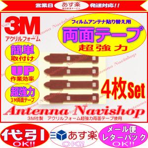 3M 超強力 両面テープ Panasonic CN-H500WD アンテナ 移設用 (T04｜antenna-navishop