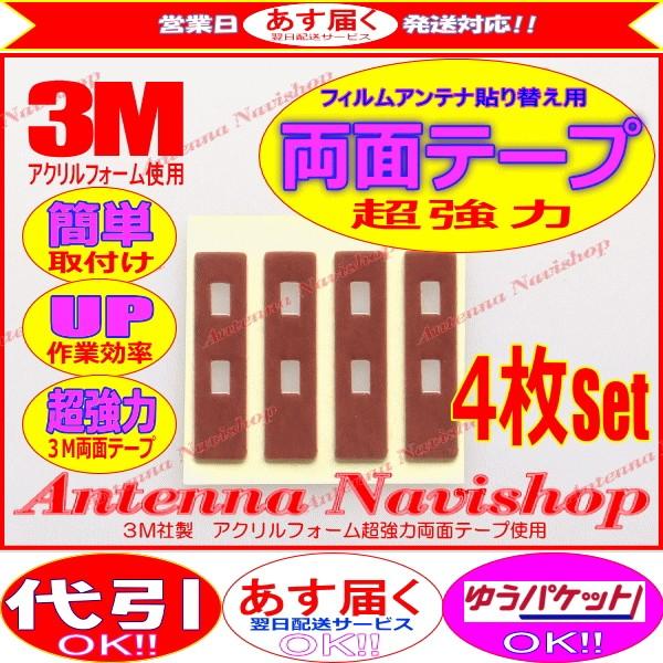 3M 超強力 両面テープ carrozzera AVIC-ZH0099S アンテナ 移し替え用 (T...