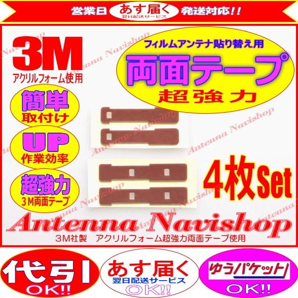 3M 超強力 両面テープ carrozzera AVIC-VH099G アンテナ 載せ替え用 (T4...