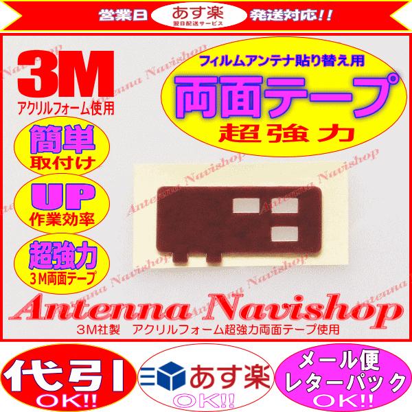 3M 超強力 両面テープ イクリプス AVN132M アンテナ 移設用 (T51