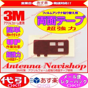 3M 超強力 両面テープ TOYOTA NSDN-W60 アンテナ 移し替ええ用 (T51