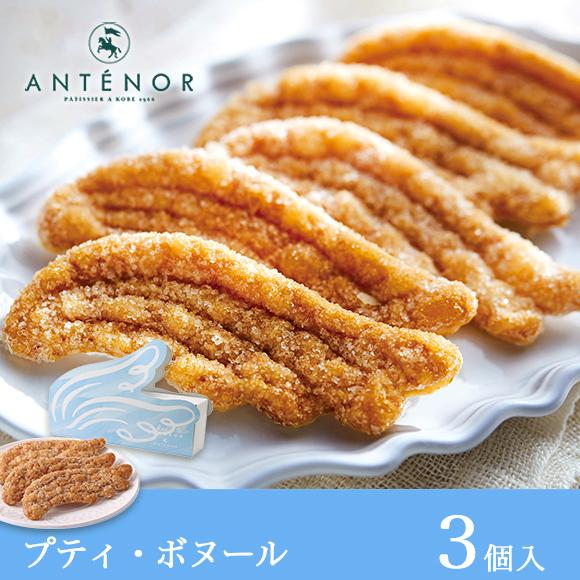 お祝い プティ・ボヌール 3個入 公式アンテノール パイ  内祝 出産内祝 結婚御祝 贈答品 百貨店...
