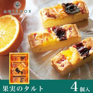 削除ギフト 果実のタルト 季節限定 4個入 アンテノール 詰め合わせ 洋菓子 出産内祝 御祝 内祝 スイーツ ブランド 百貨店 贈り物 贈答品 個包装 菓子折り