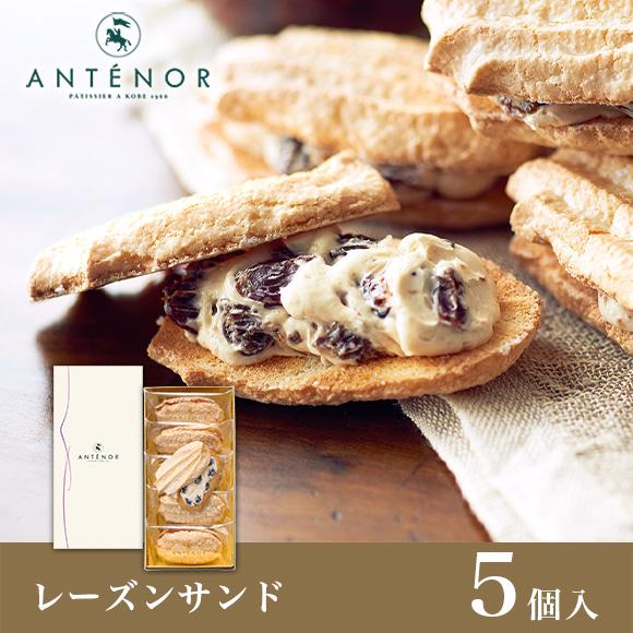 クリスマス レーズンサンド 5個入 公式アンテノール 贈答品 詰め合わせ 出産内祝 結婚御祝 内祝 ...