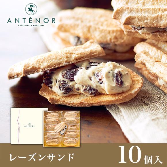 クリスマス レーズンサンド 10個入 公式アンテノール 贈答品 詰め合わせ 出産内祝 結婚御祝 内祝...