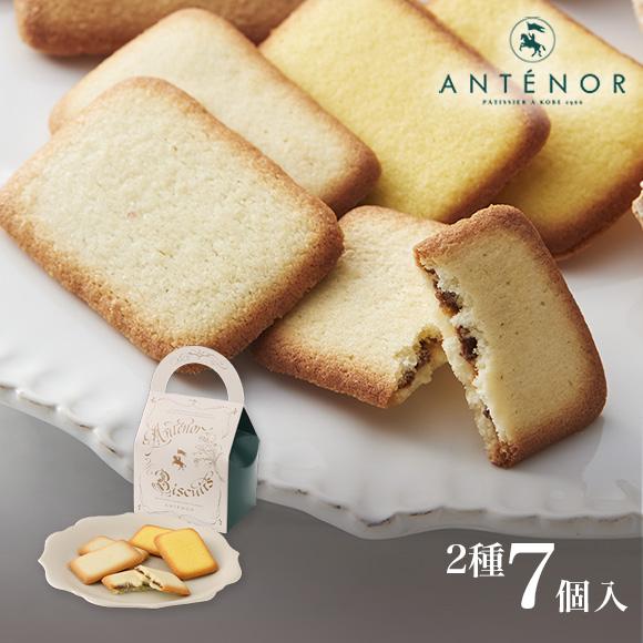 ギフト ラングドシャ・アソート 2種7個入 公式アンテノール 贈答品 詰め合わせ 出産内祝 結婚御祝...