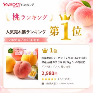 早割5%クーポン|8月15日まで 山形県産 黄...の詳細画像1